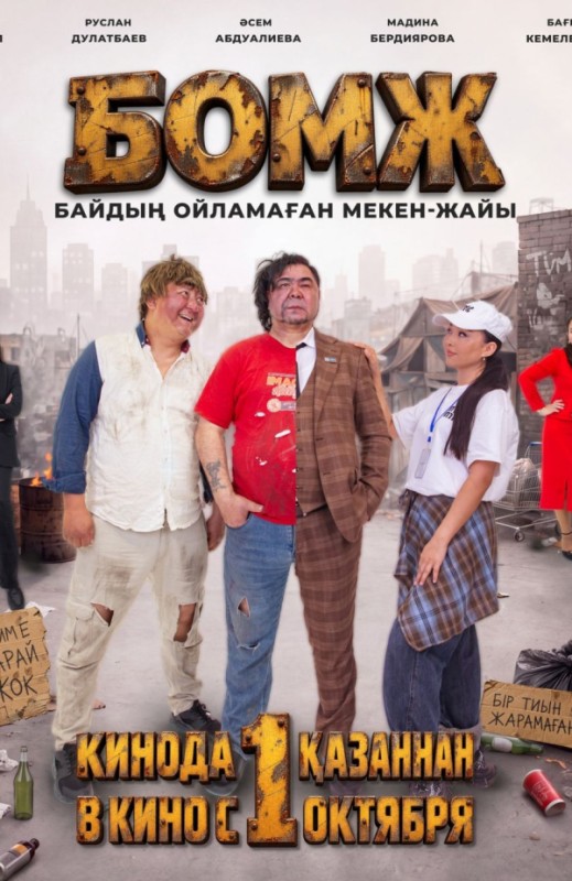 «Бомж (Байдын ойламаган мекен-жайы)»
