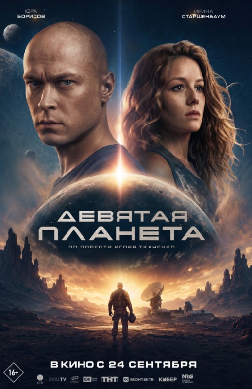 «ДЕВЯТАЯ ПЛАНЕТА»