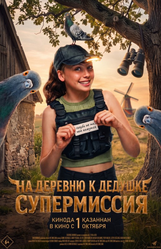 «На деревню к дедушке. Супермиссия»