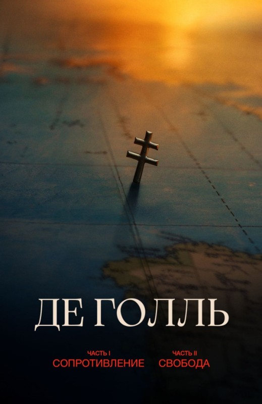 «ДЕ ГОЛЛЬ. ЧАСТЬ 1. СОПРОТИВЛЕНИЕ»