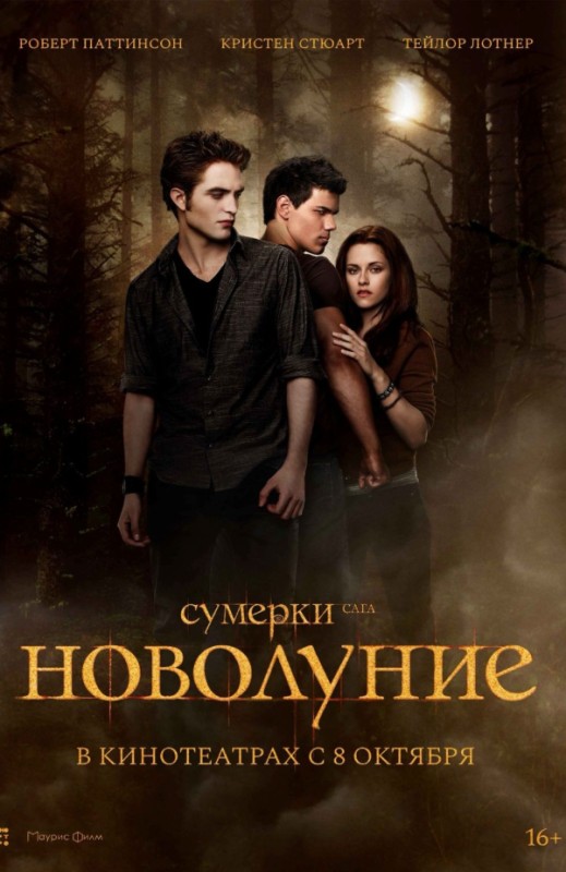 «СУМЕРКИ. САГА. НОВОЛУНИЕ»