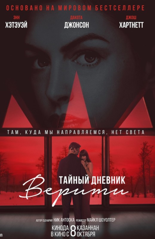 «Тайный дневник Верити»