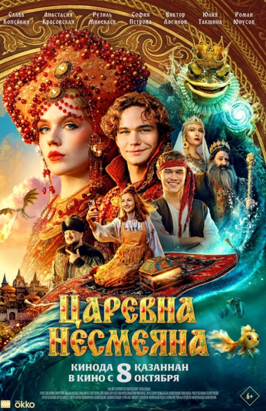 «Царевна Несмеяна»