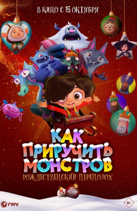 «Как приручить монстров: Рождественский переполох»