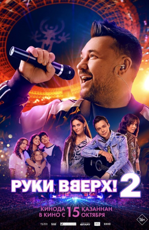 «Руки Вверх! 2»