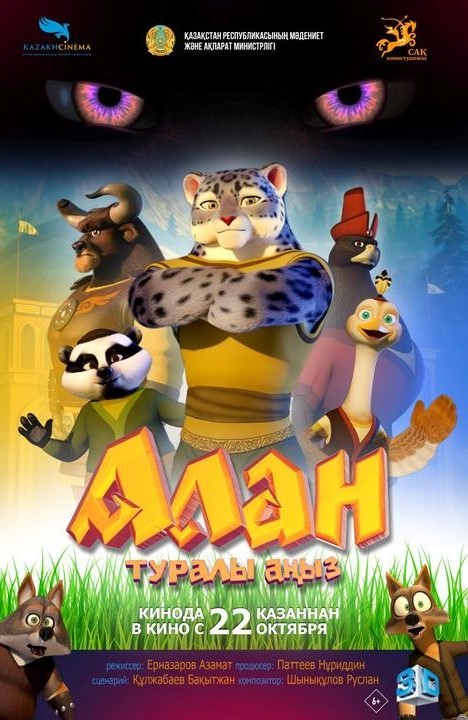 «Алан туралы аңыз»