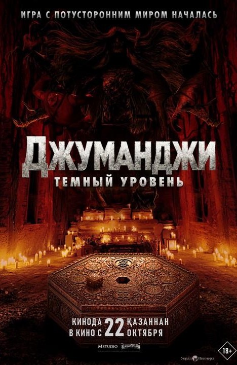 «ДЖУМАНДЖИ: ТЁМНЫЙ УРОВЕНЬ»