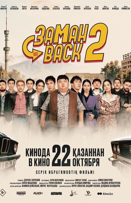 «ЗАМАНBACK 2»