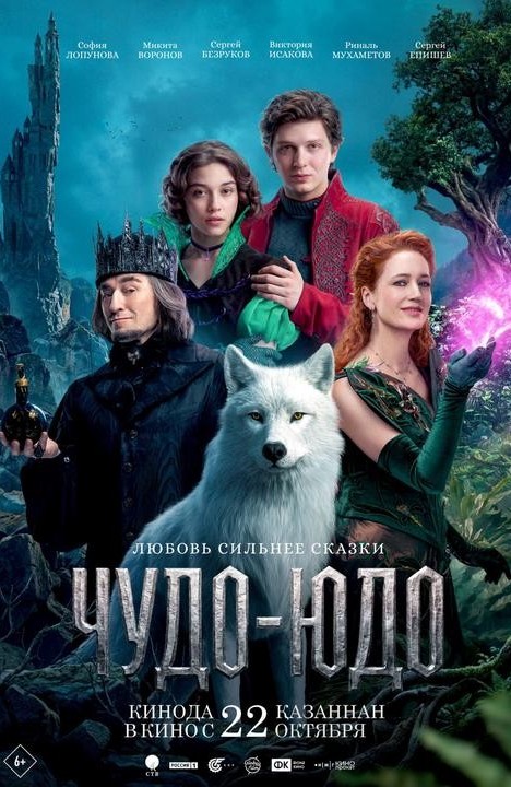 «Чудо-Юдо»