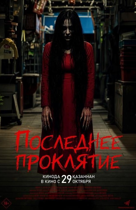 «Последнее проклятие»