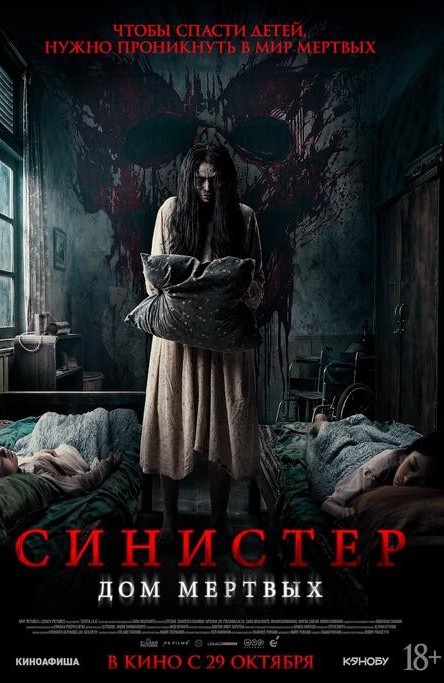 «Синистер. Дом мёртвых»