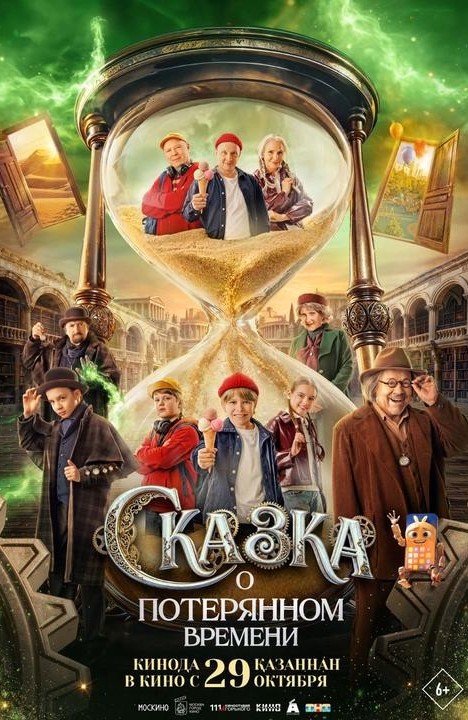 «Сказка о потерянном времени»