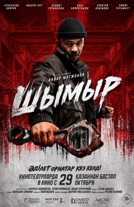 «Шымыр»